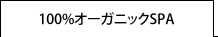 100%オーガニックスパ