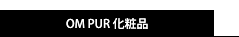 オンプール化粧品