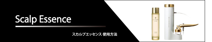 スカルプエッセンス使用方法
