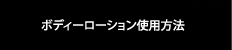 ボディーローション使用方法