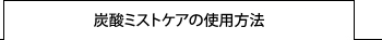 炭酸ミストケアの使用方法