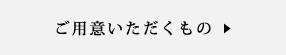 ご用意いただくもの