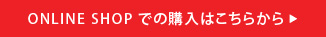 オンラインショップでの購入はこちらから