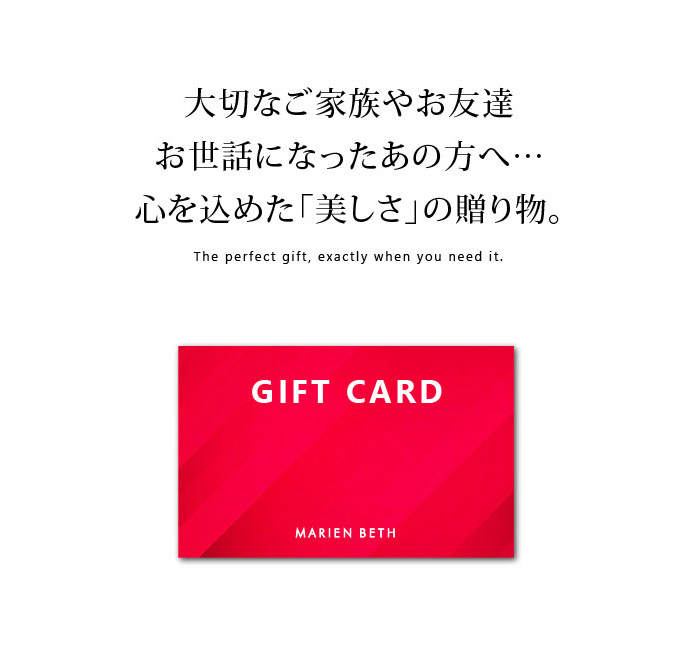 GIFT CARD 大切なご家族やお友達お世話になったあの方へ…心を込めた美しさの贈り物