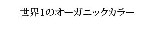 世界一のオーガニックカラー