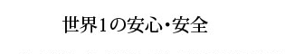 世界一の安心・安全