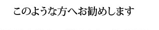 このような方にお勧めします