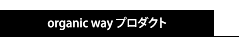 オーガニックウェイ プロダクト