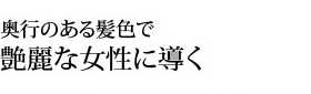 奥行きのある髪色で艶麗な女性に導く