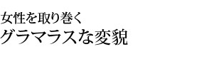 女性を取り巻くグラマラスな変貌