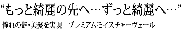 もっと綺麗のの先へ　ずっと綺麗へ