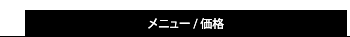 メニュー価格