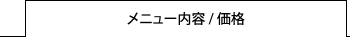 メニュー内容・価格