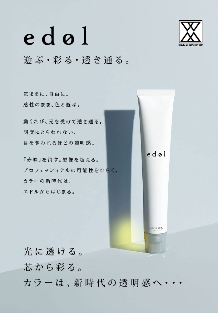 EDOLエドルカラー 気ままに、自由に。感性のまま、色と遊ぶ。動くたび、光を受けて透き通る。明度にとらわれない、目を奪われるほどの透明感。「赤味」を消す。想像を超える。プロフェッショナルの可能性をひらく。カラーの新時代は、エドルからはじまる。