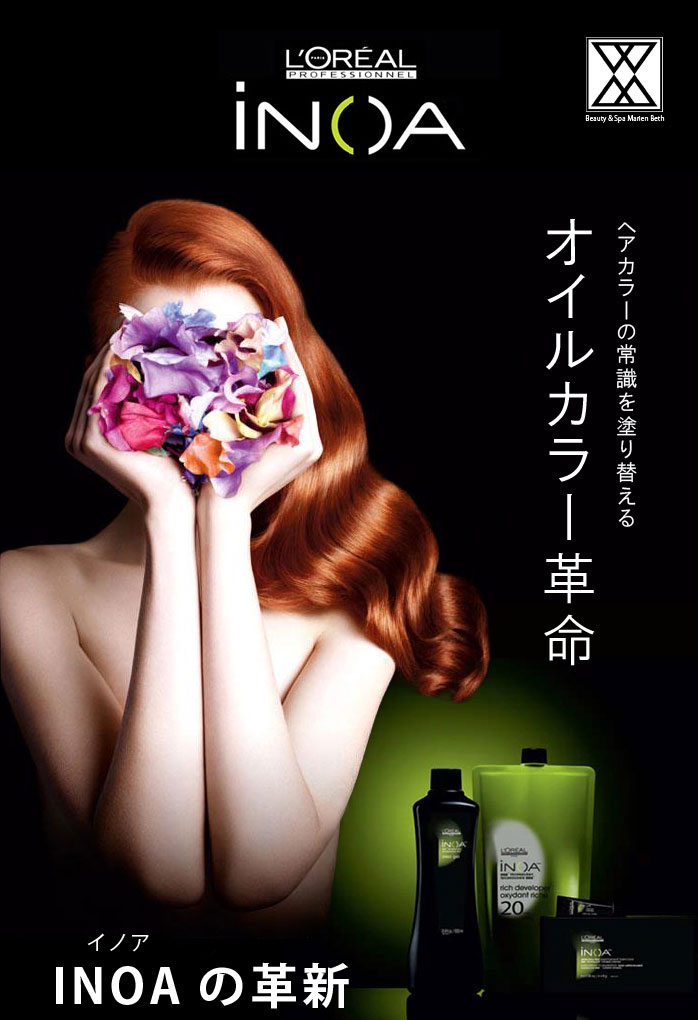INOAイノアカラー ヘアカラーの常識を塗り替えるオイルカラー革命