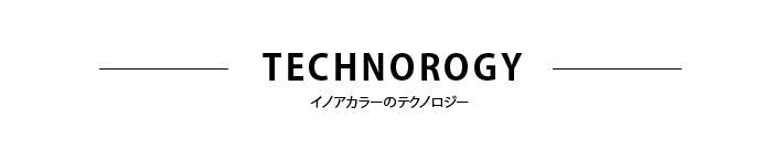 INOAイノアカラーのテクノロジー