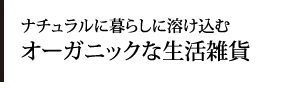 オーガニックな生活雑貨