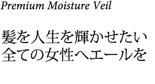 髪を人生を輝かせたい全ての女性へエールを