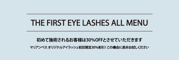 初めて施術されるお客様は30％OFF