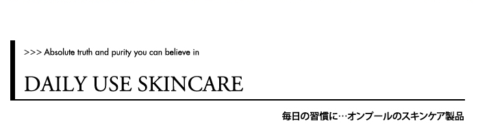 毎日の習慣に　オンプールのスキンケア製品