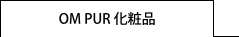 オンプール化粧品
