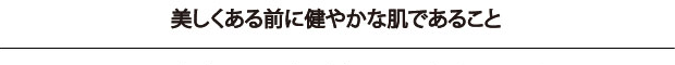 美しくある前に健やかな肌であること
