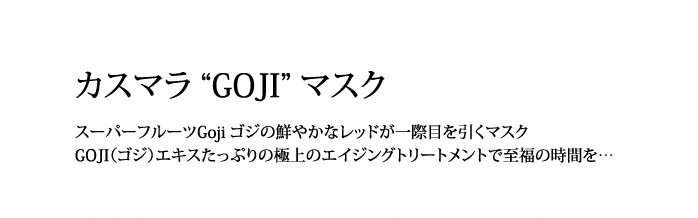 カスマラGOJIマスク　スーパーフルーツ「ゴジ」の鮮やかなレッドが一際目を引くマスク　ゴジエキスたっぷりの極上エイジングトリートメントで至福の時間を