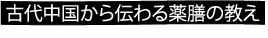 古代中国から伝わる薬膳の教え