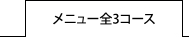 メニュー全3コース