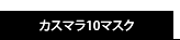カスマラ10マスク