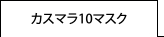 カスマラ10マスク