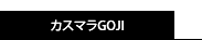 カスマラGOJI