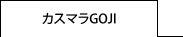 カスマラGOJI