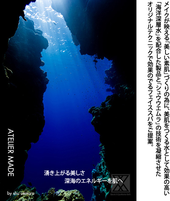 メイクが映える「美しい素肌」づくり為に、美肌をつくる水として効果の高い「海洋深層水」を配合した製品と「シュウウエムラ」の技術を凝縮させたオリジナルテクニックで効果のでるフェイススパをご提案