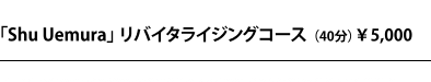 Shu Uemura リバイタライジングコース(40分)¥5,000
