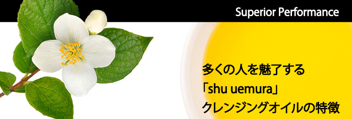 多くの人を魅了するshu uemuraクレンジングオイルの特徴