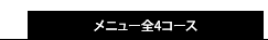 メニュー全4コース
