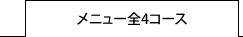 メニュー全4コース