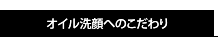 オイル洗顔へのこだわり