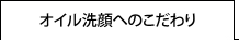 オイル洗顔へのこだわり