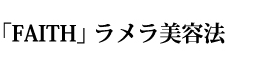 生コラーゲン　フェイシャルトリートメント