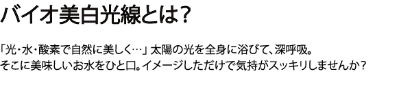 バイオ美白光線とは？