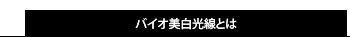 バイオ美白光線