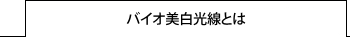 バイオ美白光線