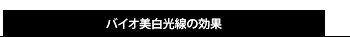 バイオ美白光線の効果