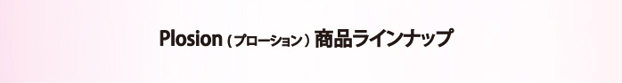 プローション商品ラインナップ