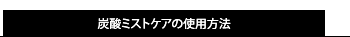 炭酸ミストケアの使用方法