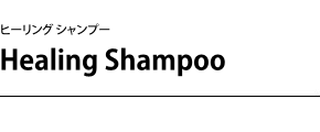 ヒーリングシャンプー