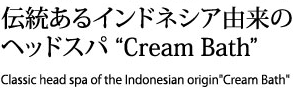 伝統あるインドネシア由来のヘッドスパ クリームバス