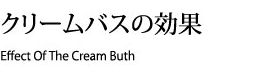 クリームバスの効果